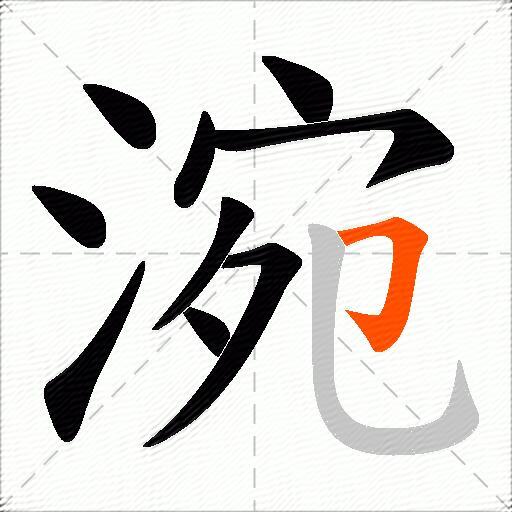 涴