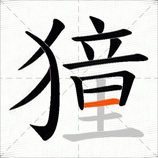 獞