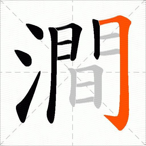 澗