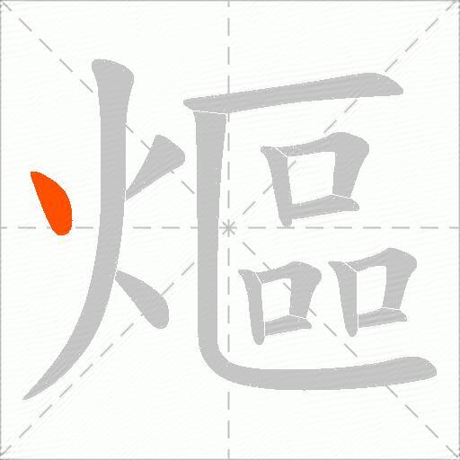 熰
