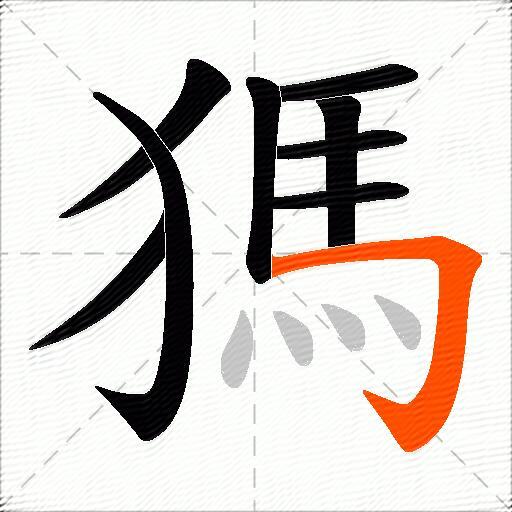 獁