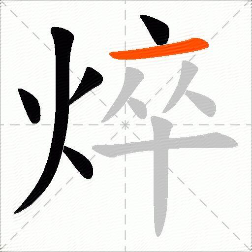 焠