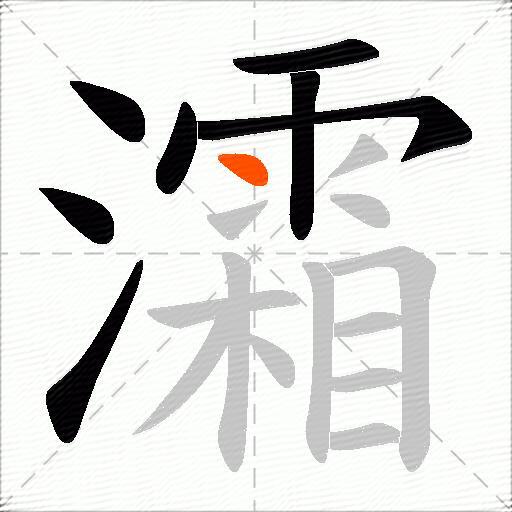 灀