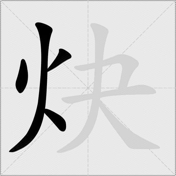 炔