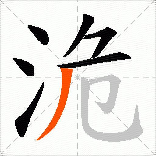 洈