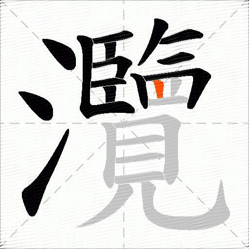 灠