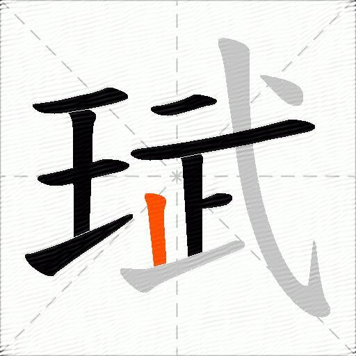 珷