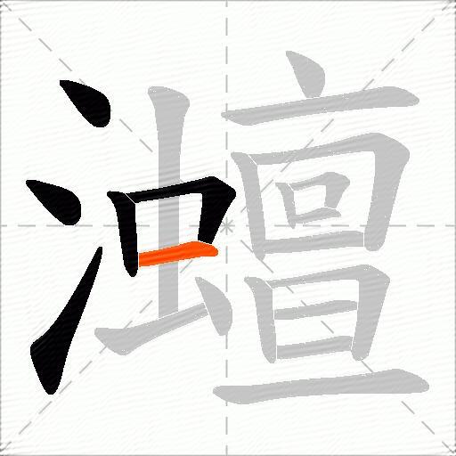 灗