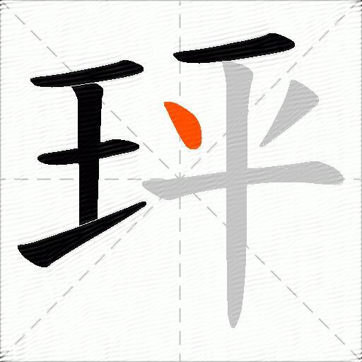 玶
