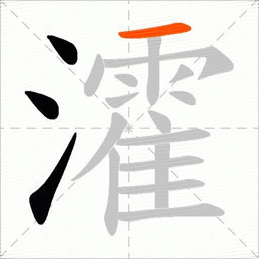 瀖