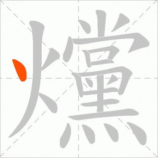 爣