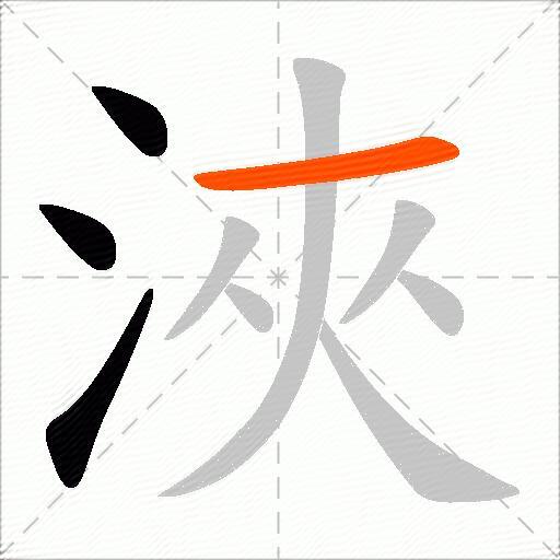 浹