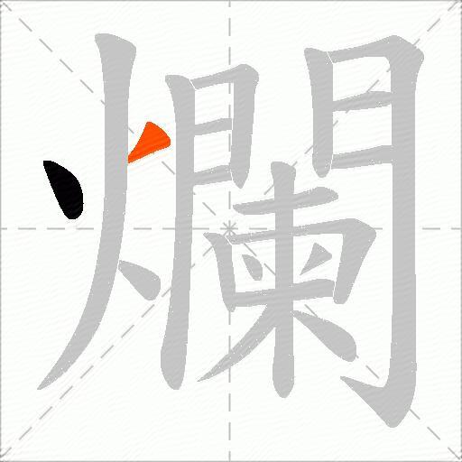 爛