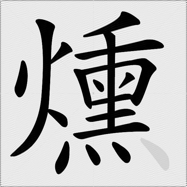 燻