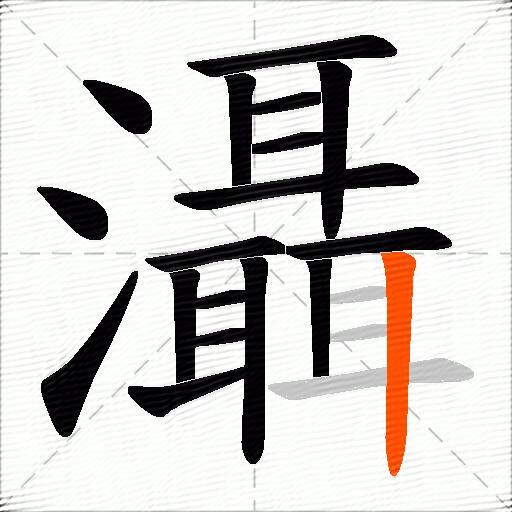 灄