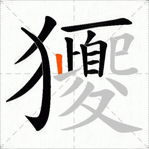 獿
