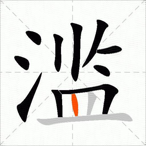 滥