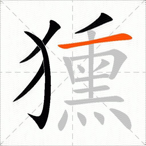 獯