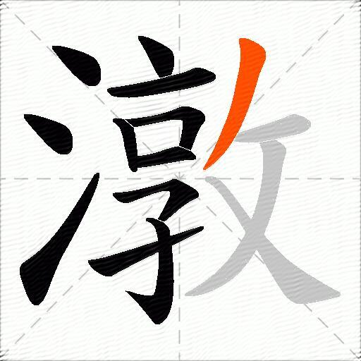 潡