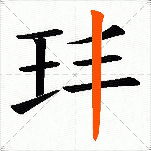 玤