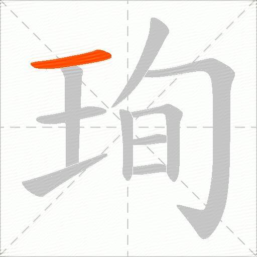 珣