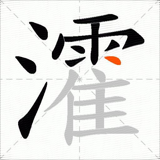 瀖