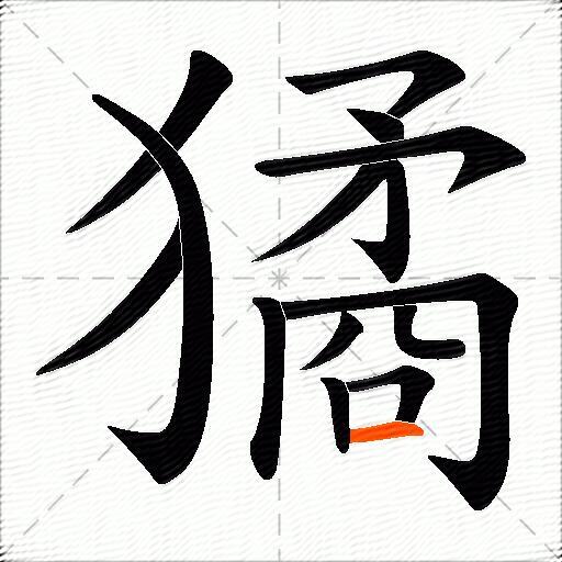 獝