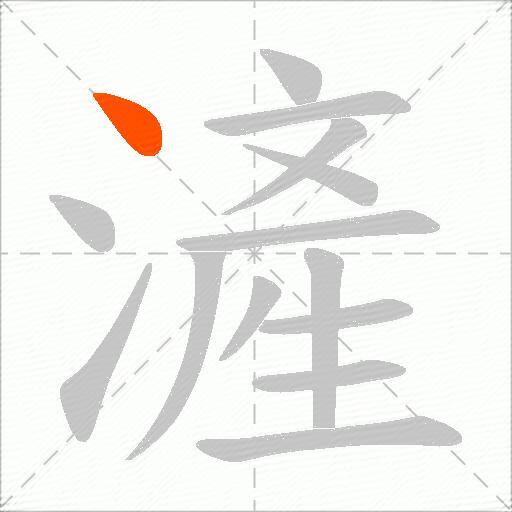 滻