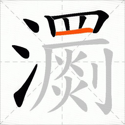 瀱