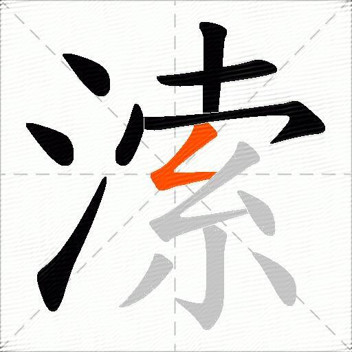 溹