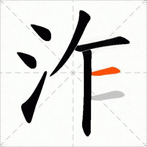 泎