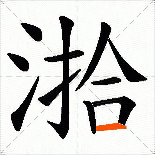 湁