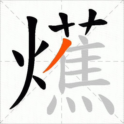 爑