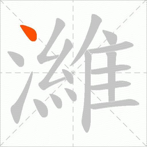 濰