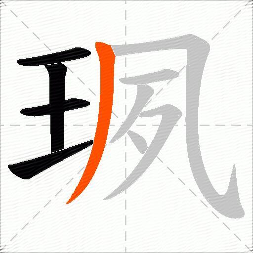 珟