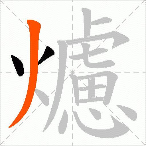 爈
