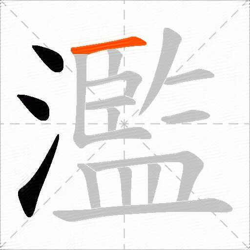 濫