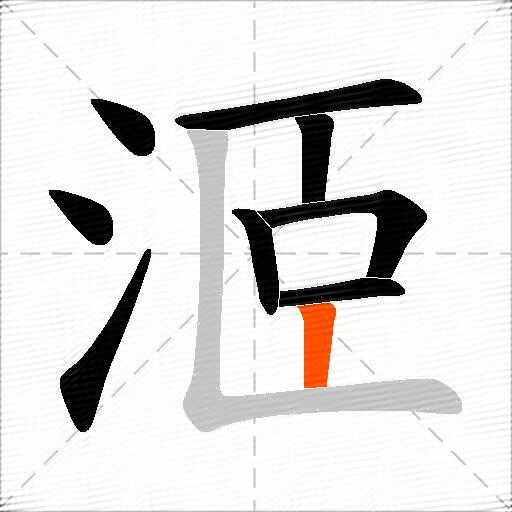 洍