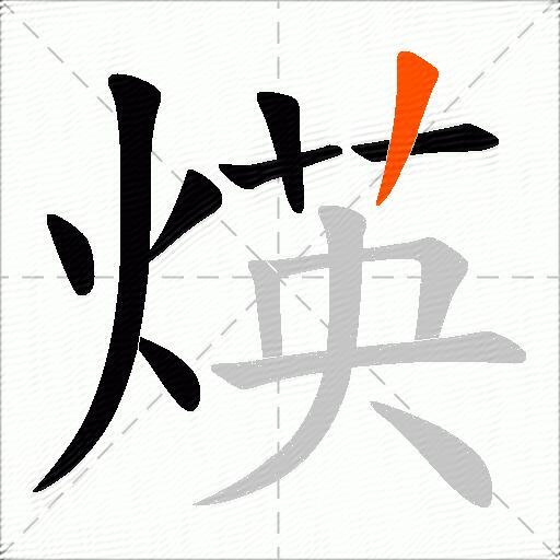 煐