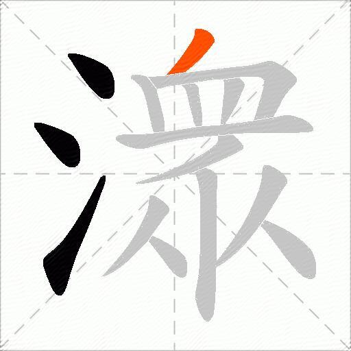 潨