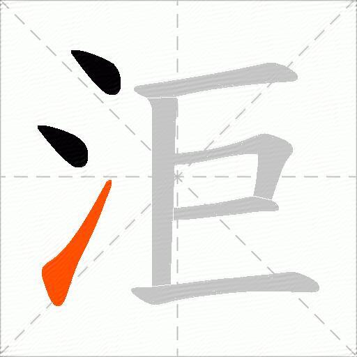 洰