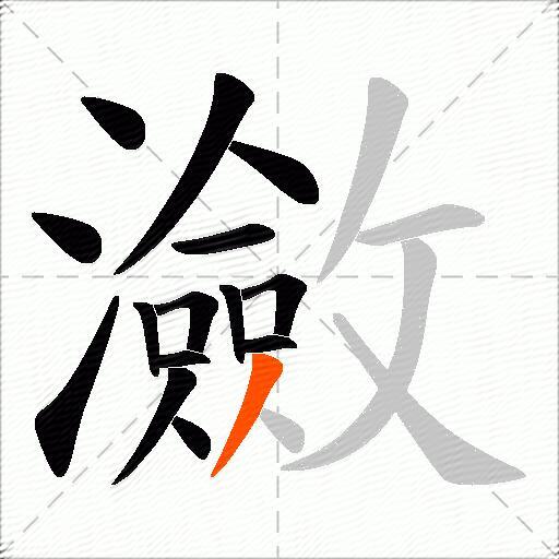 瀲