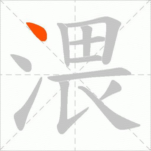 渨
