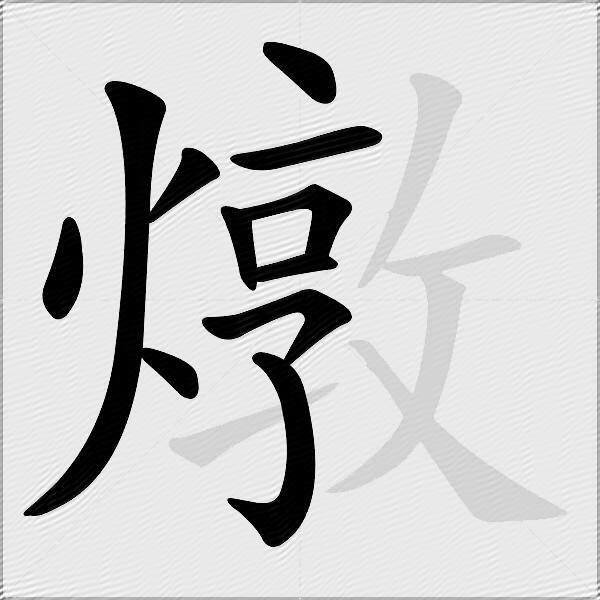 燉