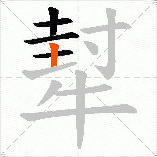 犎