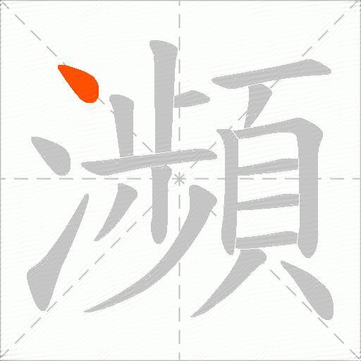 瀕