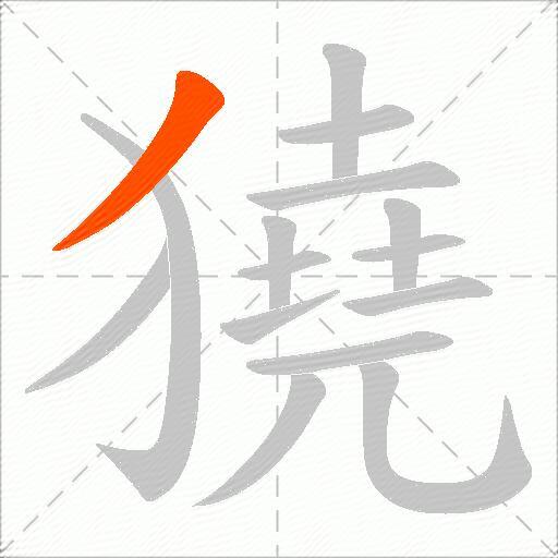 獟