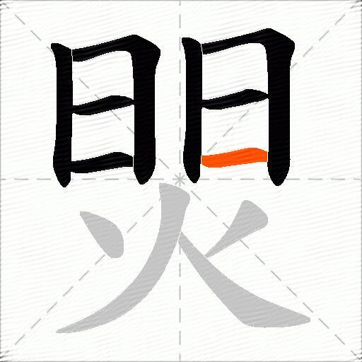 焸