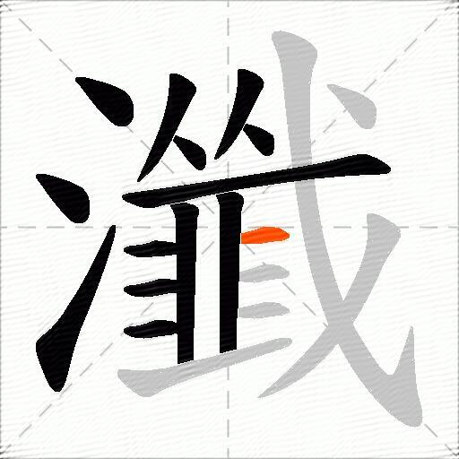 瀸
