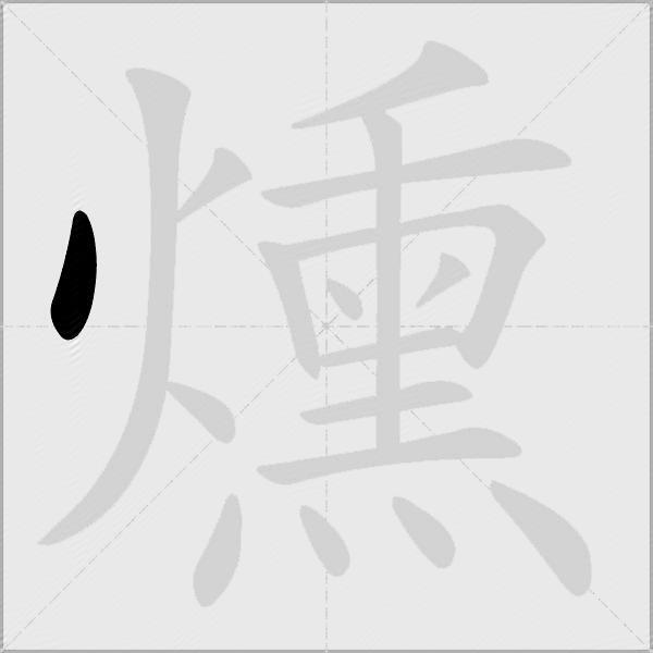 燻
